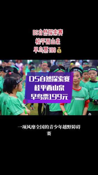 1、火爆一线城市的DS自然探索赛来广西桂平了
2、参赛年龄:
1)初级组:2014-2016(4-8岁)
2)中级组:2011-2013(9-11岁)
3)高级组:2008-2010(12-14岁)
4)亲子组:2015-2018(4-7岁)
3、赛事包:DS参赛服、DS完赛纪念服、DS奖牌/发带/手环
4、专业的医护人员、急救车、经验丰富的赛事总监、培训过的志愿者、赛前设备安全检查、完善的应急预案、上百场的经验=安全的DS
5、原价299,早鸟价199
#亲子游玩攻略 #贵港吃喝玩乐#西山泉汽车露营基地 #亲子游玩好去处 #亲子户外活动