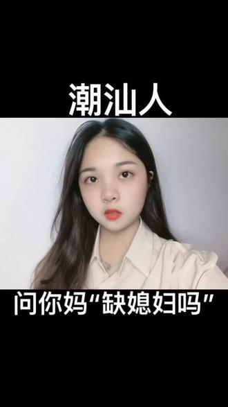 记得去问你妈妈哦,看看满不满意😂😂#抖音小助手 #潮汕