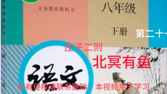 八下语文第二十一课 庄子二则 北冥有鱼