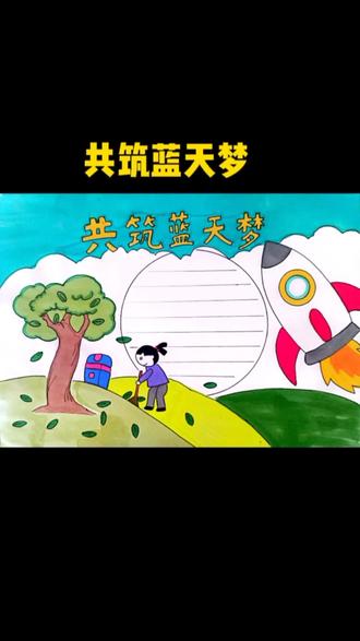 共筑蓝天梦手抄报#手抄报