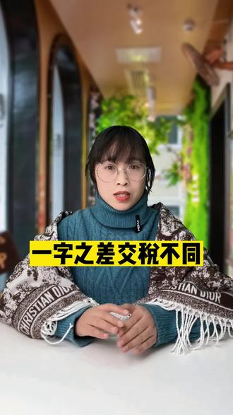 各种税率一字之差千差万别,有很多的税收征收税点虽然看着名字很像,但是税率却相差很大,赶紧来看看吧#税 #财税 #公司 #老板 #申报纳税