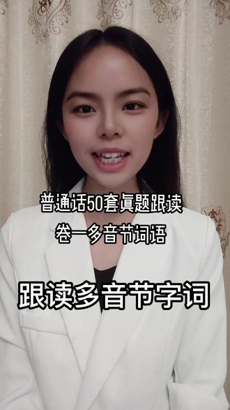 #普通话 #普通话考试 #普通话教学#每天学习一点点 #学习 每天都要加油鸭@抖音小助手