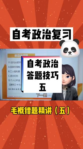 #教育 #知识分享 #提升自己 #学习 #自考 自考政治答题技巧⑤@DOU+小助手 @抖音小助手