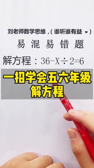三秒学会解方程#小学数学 #数学 #数学思维