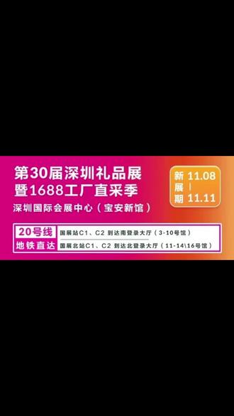 11.8-11 • 深圳国际会展中心(宝安)
第30届中国(深圳)国际礼品及家居用品展览会
暨阿里巴巴1688工厂直采季