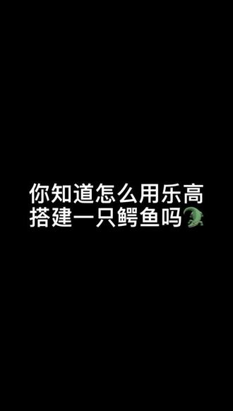 鳄鱼来啦 嗷呜~