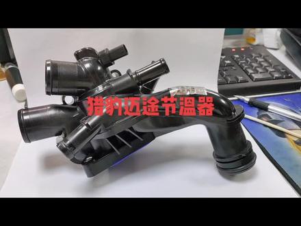 猎豹迈途节温器解一波