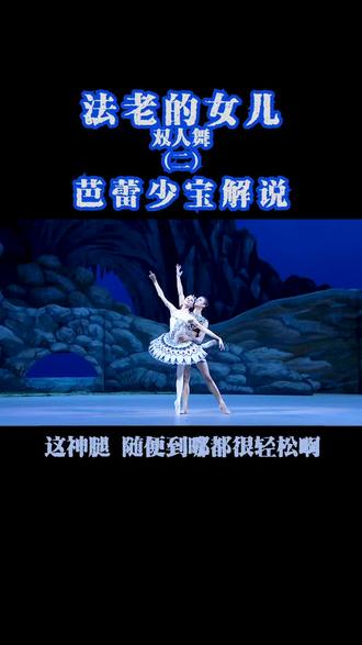 第二段,说话有押韵,出门交好运。#芭蕾 #解说 #首席