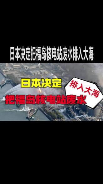 日本还是走了这一步!把福岛核电站核废水排入大海,邻国或将遭殃