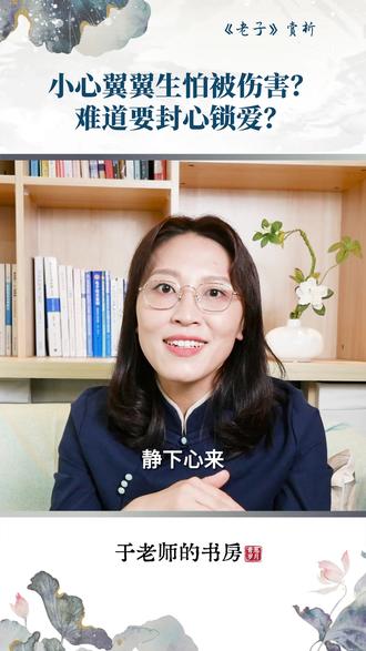 小心翼翼生怕被伤害,难道要封心锁爱?老子:上善若水#防御心理 #老子道德经