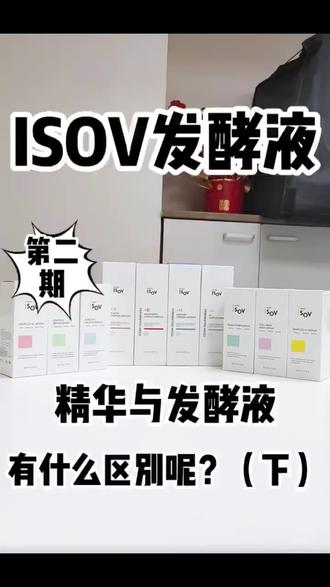 不知道发酵液怎么选? 抗皱发酵液 焕亮发酵液 补水发酵液 抗痘发酵液 #院线护肤 #发酵液 #ISOV #好物推荐🔥 #好东西一起分享