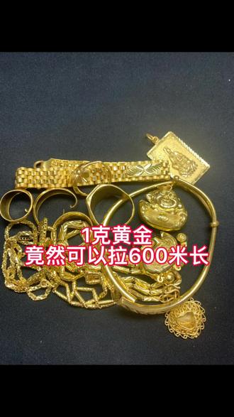 1克黄金的拉长到600米,这就是空心黄金为什么按件卖