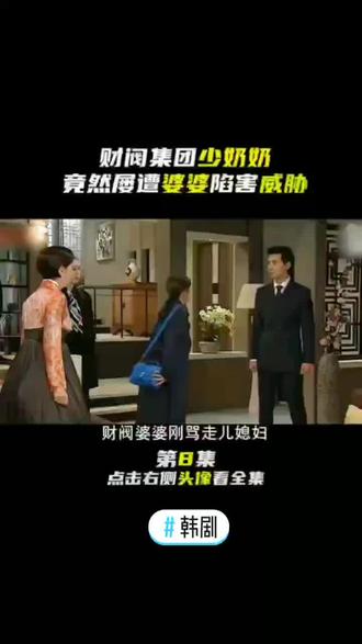 #韩剧 #韩剧推荐#韩剧解说 财阀集团少奶奶续集