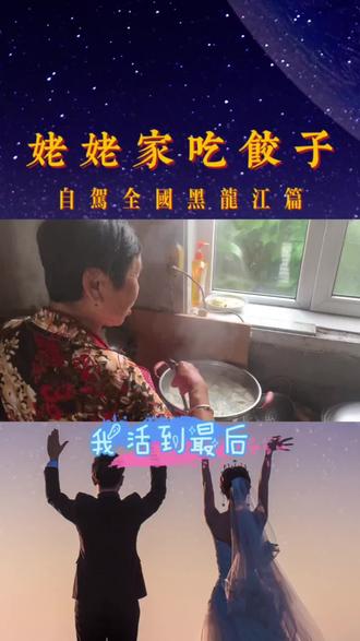 回姥姥家吃饺子,遇到老太太玩炸弹猫@一局APP #叫上好友来一局#炸弹猫