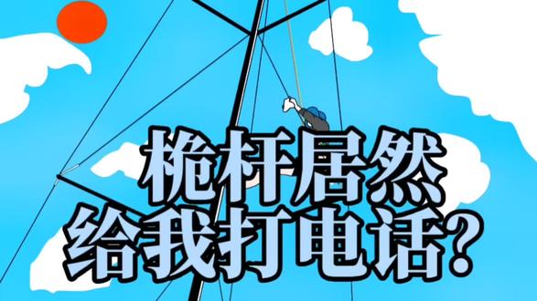 帆船桅杆居然给我打电话抱怨????#vlog日常 #搞笑 #船员的日常工作 #科普 #危险动作请勿模仿