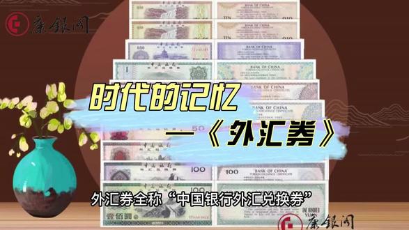 外汇券作为一种特定时代、特定范围内使用的币种,拥有极高的收藏价值,除设计精致外,真实而深刻的记载了时代信息,拥有丰富的文化内涵。#知识分享 #外汇券 #科普 #钱币