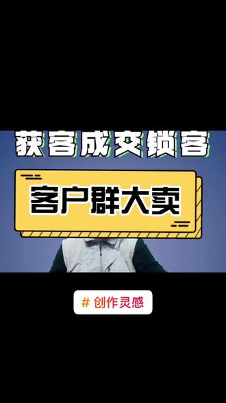 #创作灵感 #眼镜店 #社群营销 @DOU+小助手 客户群大卖的3条经验加一条规律