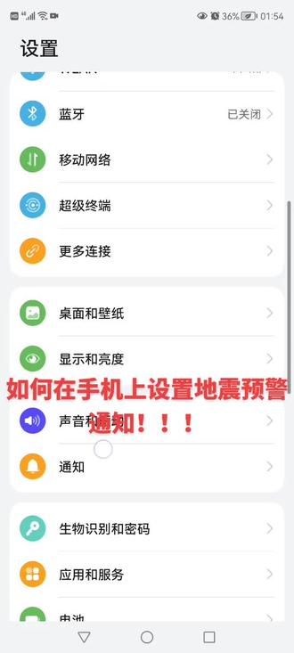 地震预警设置,设置》安全》应急预警通知