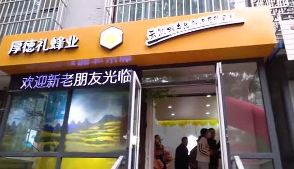 好蜂蜜,好蜂品就在厚德礼