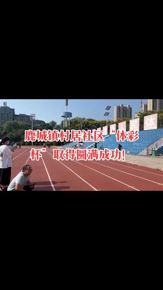 #努力训练热爱生活
2023年阜南县鹿城镇暖民心工程·快乐健身行动,“体彩杯”少数民族社区运动会(北片赛区)比赛圆满结束。#体育精神 #坚持的意义 #全力以赴 #田径的魅力