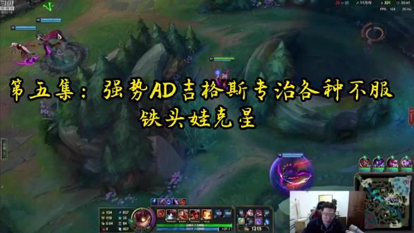 第五集:芜湖大司马 强势AD吉格斯专治各种不服……!#大司马 #游戏精彩时刻 #细节操作
