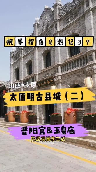 枫暴探店游记39#太原古县城#晋阳宫#玉皇庙#五一#又见山西#旅游推荐官#旅游攻略#酒#古城@DOU+小助手