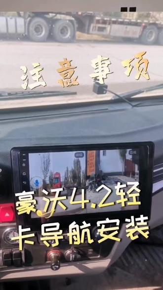 #货车用品 #导航 豪沃导航安装注意事项
