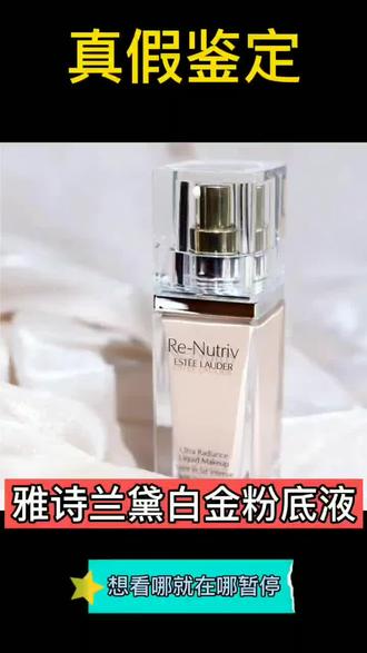 雅诗兰黛白金粉底液真假鉴别#粉底液#护肤品