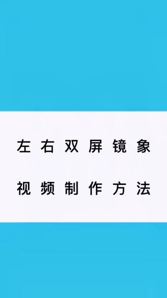 左右双屏镜象视频制作方法#知识分享 #经验分享
