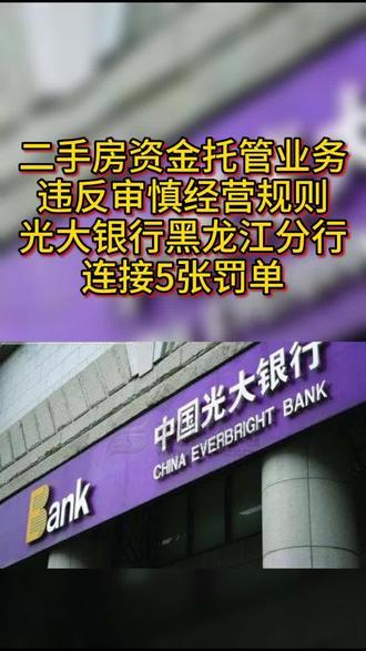 二手房资金托管业务违反审慎经营规则,光大银行黑龙江分行连接5张罚单#黑龙江
