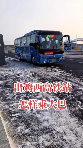 出鸡西高铁站怎样乘大巴#鸡西 #春运 #防疫人人有责