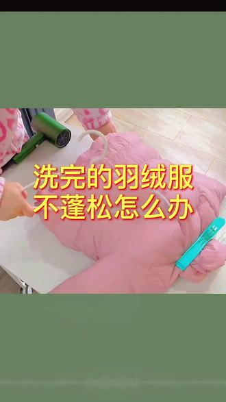 洗完的羽绒服不蓬松怎么办?教你一招,快快学习起来#生活小妙招 #羽绒服