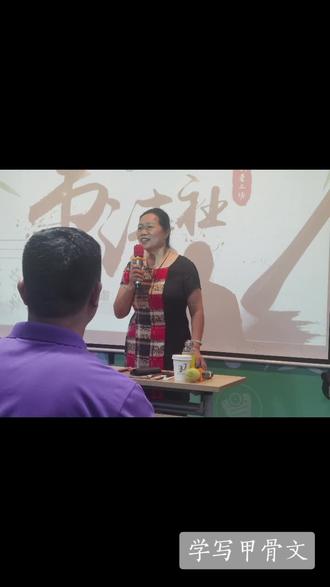 #甲骨文
跟着辅教授学写三千多年前的甲骨文!刚开始,都觉得不像字,更不知道如何起笔?两三节课后,听着教授慢慢道来,开始有点感觉了😄