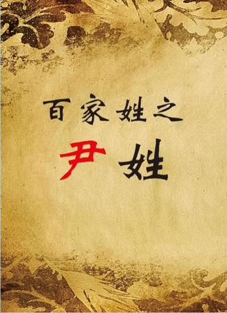 尹,治也#起名#取名 #宝宝起名#论道取名 @抖音小助手