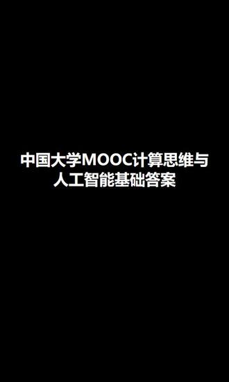 中国大学MOOC计算思维与人工智能基础答案