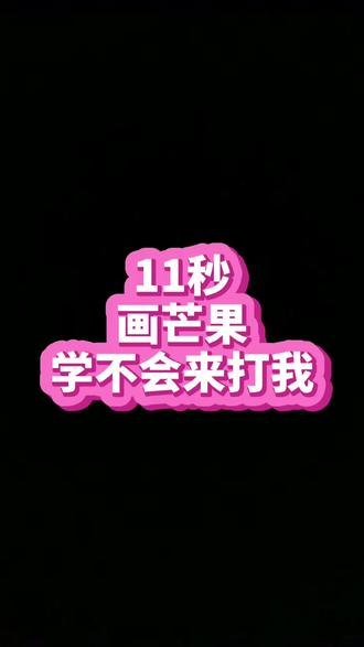 #简笔画 #简笔画教程 #抖音青少年 #芒果 可爱小芒果