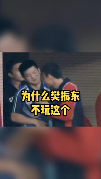 为什么樊振东不玩这个 #樊振东 #周雨
