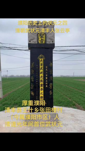 濮阳历史上的状元之四:清朝武状元清丰人张云亭
#厚重濮阳 #状元