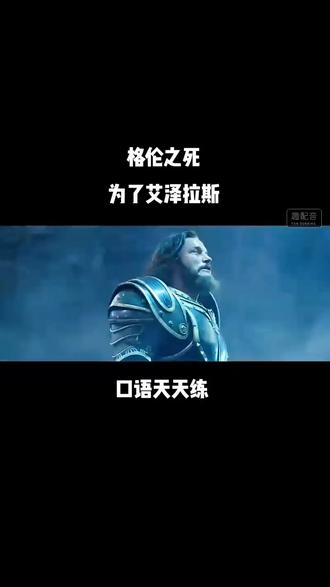#英语趣配音 #口语天天练 魔兽世界
格伦之死,未来艾泽拉斯#每日英语 #战争 #战斗民族