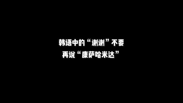 韩语中的谢谢不要再说“康萨哈米达”了!#韩语 #学韩语 #韩语学习