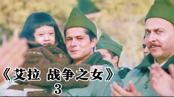 《艾拉 战争之女》3#战争摧残下的孤儿