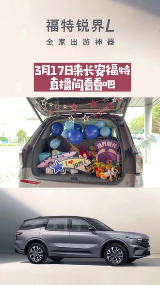 #锐界l 3月17日锁定@长安福特 直播间 #是时候买辆车了