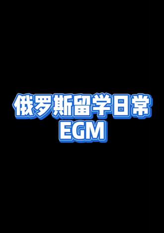 #eg埃蒙 #俄罗斯留学日常 #魔性egm @抖音小助手