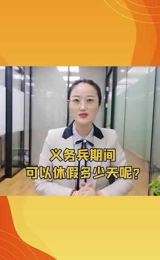 #义务兵休假 #考军校 义务兵期间可以休假多少天呢? #军考培训 @南京易军考文化