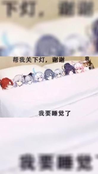 #崩坏3 各位晚安,老婆们等我一起睡觉呢。