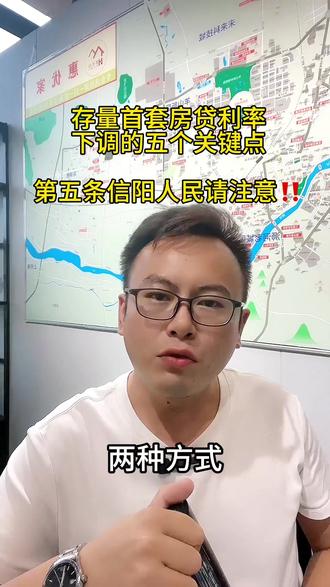 信阳存量房房贷利率是否调整#信阳房产 #抖音房产 #利率下调 #惠优家 #信阳房产网