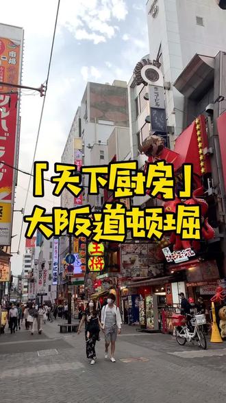 日常的道顿堀,依然还是很受欢迎~#有路日本 #难波星野智能公寓#道顿堀