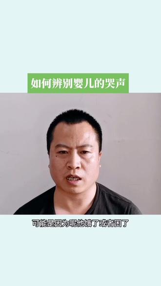 如何辨别婴儿的哭声?#母婴 #新生儿 #啼哭