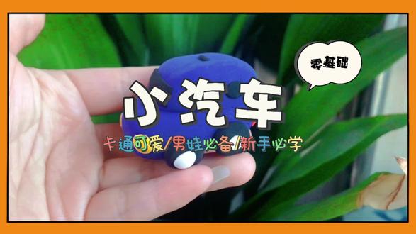 小汽车-零基础#粘土手工制作 #手工diy #亲子手工 #动手能力培养