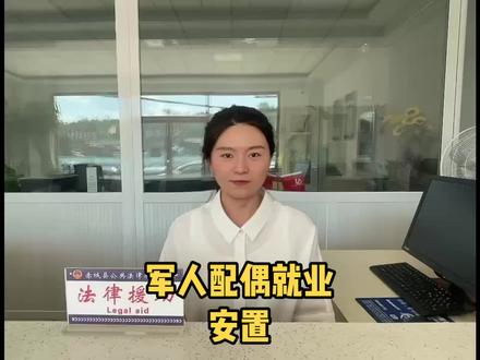 军人配偶就业安置#法律 #抖音普法#军人配偶